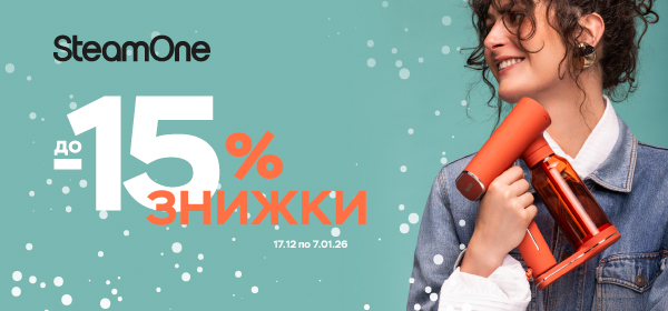 Знижки до -15% на відпарювачі SteamOne